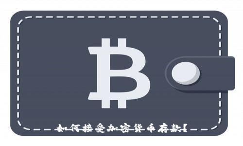 如何接受加密货币存款？