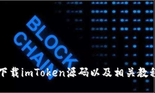 下载imToken源码以及相关教程