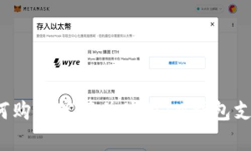 如何购买宽带并使用IM钱包支付？