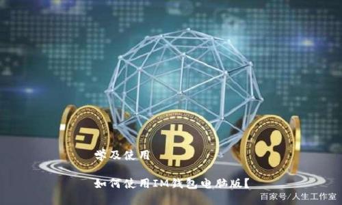 学及使用
如何使用IM钱包电脑版?