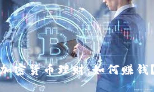 加密货币理财：如何赚钱？