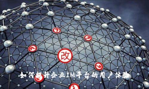 如何提升企业IM平台的用户体验