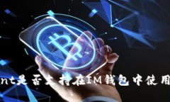 Ont是否支持在IM钱包中使用？