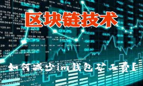 如何减少im钱包矿工费?
