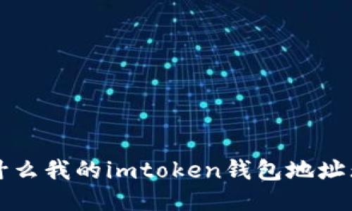 为什么我的imtoken钱包地址无效