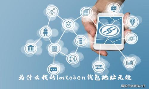 为什么我的imtoken钱包地址无效
