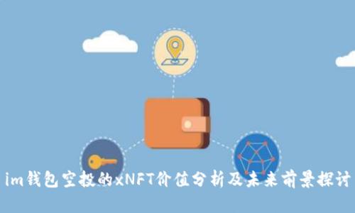 im钱包空投的xNFT价值分析及未来前景探讨