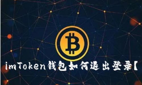 imToken钱包如何退出登录？