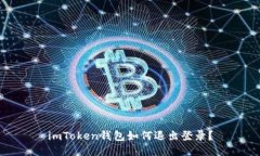 imToken钱包如何退出登录？