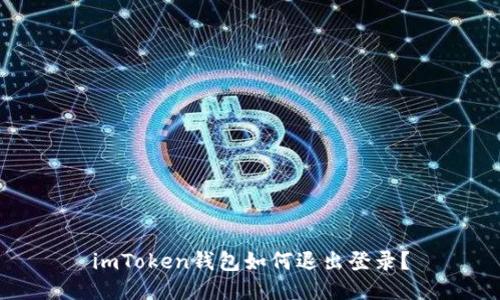 imToken钱包如何退出登录？