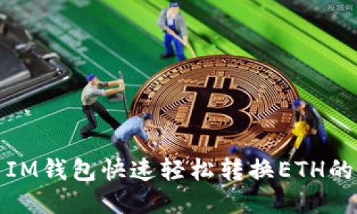 使用IM钱包快速轻松转换ETH的方法