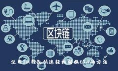 使用IM钱包快速轻松转换ETH的方法