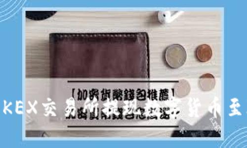 如何在OKEX交易所提现数字货币至IM钱包?