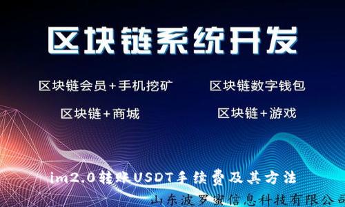 im2.0转账USDT手续费及其方法