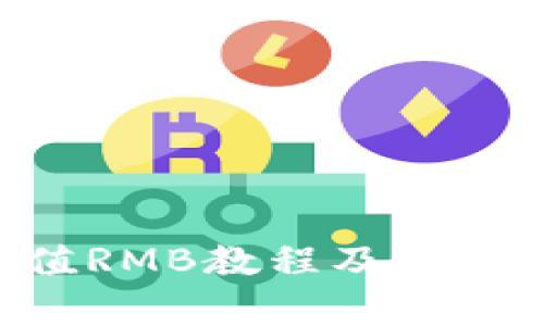 im2.0充值RMB教程及相关问题解析