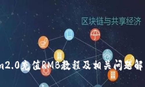 im2.0充值RMB教程及相关问题解析