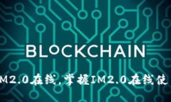 了解IM2.0在线，掌握IM2.0在线使用技巧
