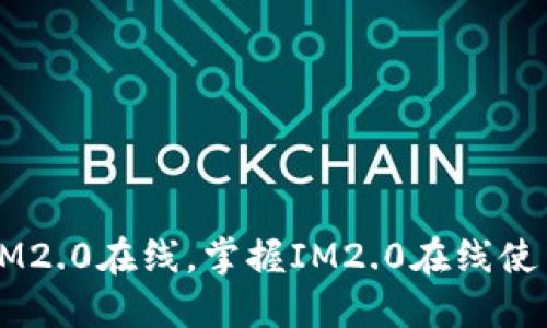 了解IM2.0在线，掌握IM2.0在线使用技巧