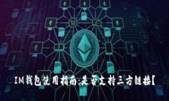 IM钱包使用指南：是否支持三方链接？