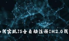 如何实现JS全自动注册IM2.0钱包