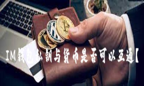 IM钱包私钥与货币是否可以互通？