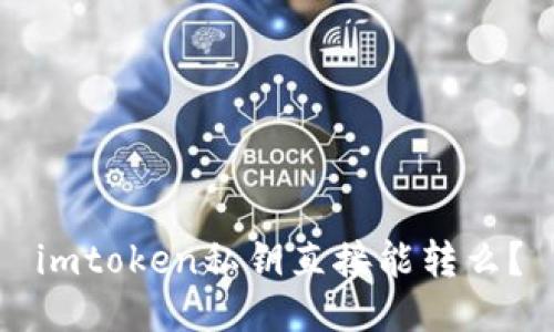 imtoken私钥直接能转么？