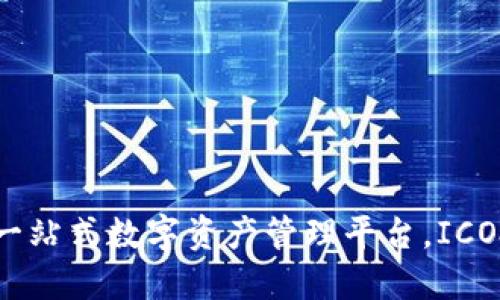 IM钱包：一站式数字资产管理平台，ICO投资首选