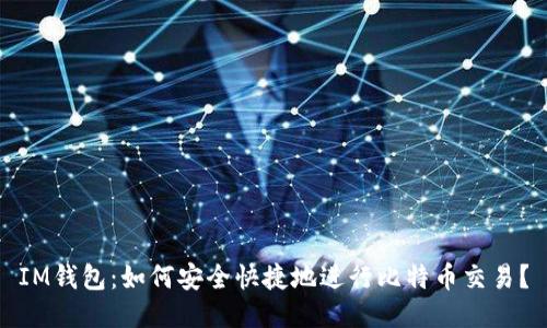 IM钱包：如何安全快捷地进行比特币交易？