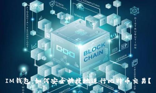 IM钱包：如何安全快捷地进行比特币交易？