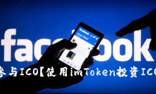 如何在imToken上参与ICO？使用imToken投资ICO的步骤和注意事项