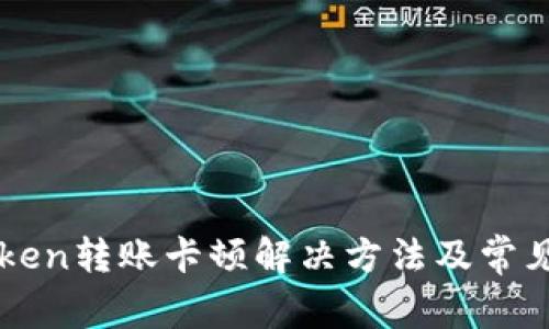 imToken转账卡顿解决方法及常见问题