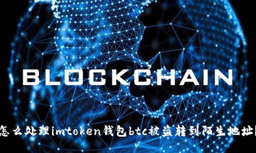 怎么处理imtoken钱包btc被盗转到陌生地址？