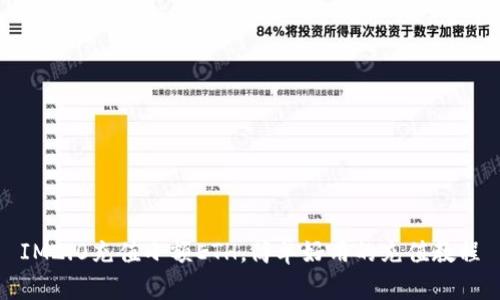 IM2.0充值小额ETH，简单好用的充值教程