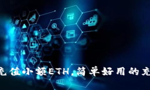 IM2.0充值小额ETH，简单好用的充值教程