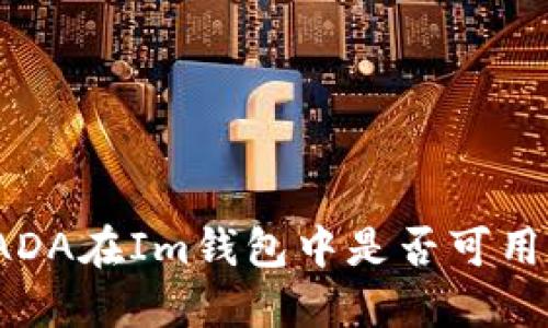 ADA在Im钱包中是否可用？