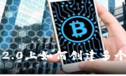 在im2.0上如何创建多个钱包