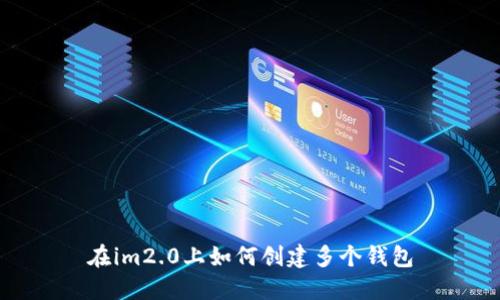 在im2.0上如何创建多个钱包
