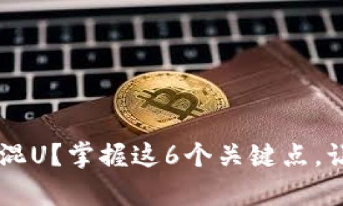 IM钱包存不存在混U？掌握这6个关键点，让你瞬间了解答案