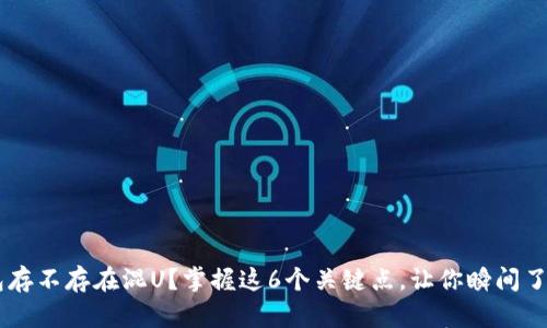 IM钱包存不存在混U？掌握这6个关键点，让你瞬间了解答案