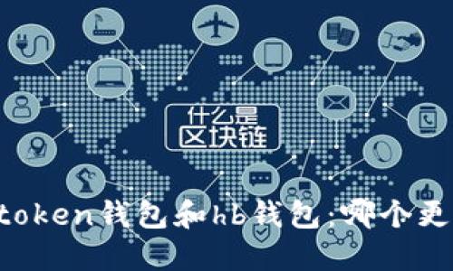 imtoken钱包和hb钱包：哪个更好？