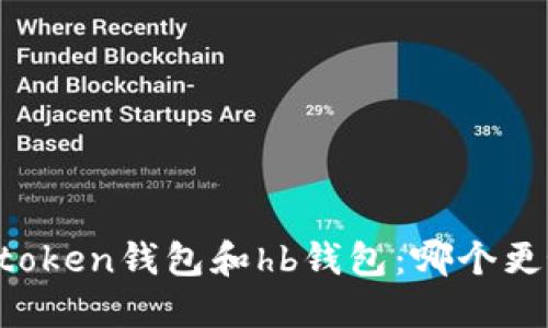 imtoken钱包和hb钱包：哪个更好？