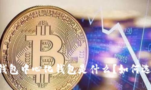 IM钱包中心化钱包是什么？如何选择？