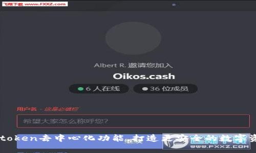 了解imtoken去中心化功能，打造更安全的数字资产存储