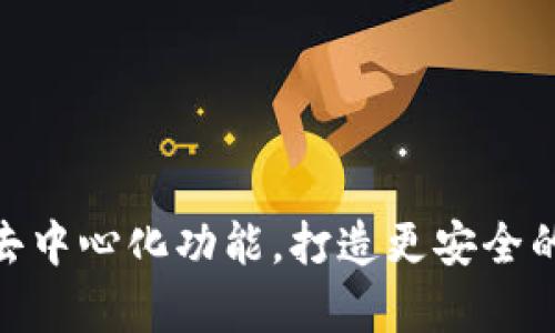 了解imtoken去中心化功能，打造更安全的数字资产存储