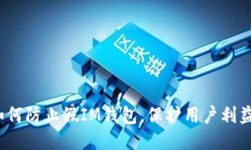如何防止假IM钱包，保护用户利益？