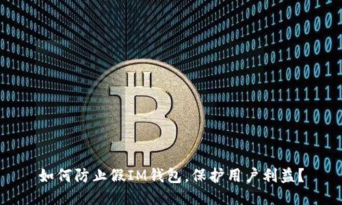 如何防止假IM钱包，保护用户利益？