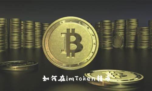 如何在imToken转币