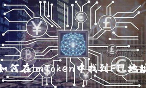 如何在imToken中找到FIL地址