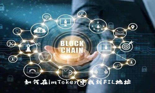 如何在imToken中找到FIL地址