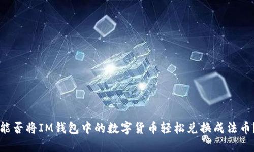 能否将IM钱包中的数字货币轻松兑换成法币？